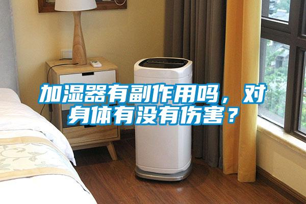 加濕器有副作用嗎，對身體有沒有傷害？