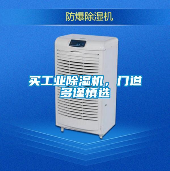 買工業除濕機，門道多謹慎選