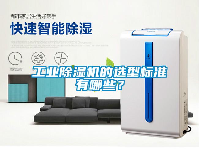 工業(yè)除濕機的選型標(biāo)準(zhǔn)有哪些？