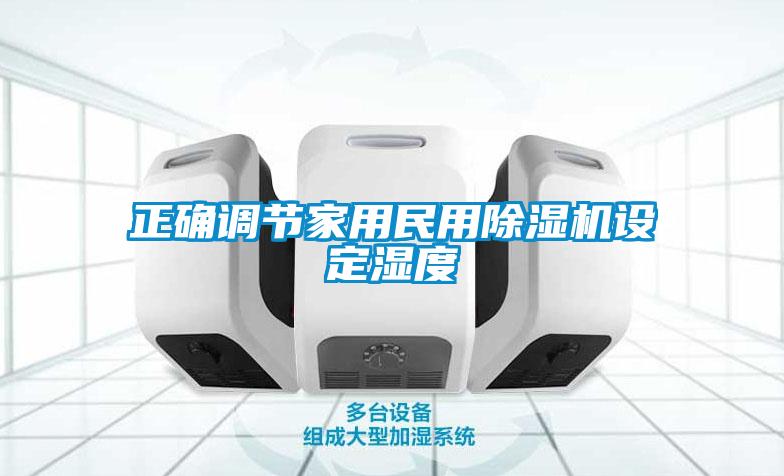 正確調節家用民用除濕機設定濕度