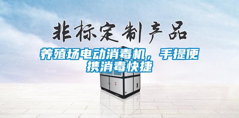 養(yǎng)殖場(chǎng)電動(dòng)消毒機(jī)，手提便攜消毒快捷
