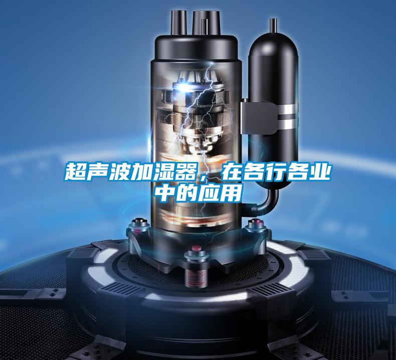 超聲波加濕器，在各行各業中的應用