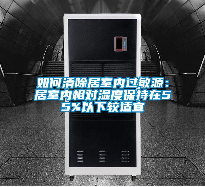 如何清除居室內過敏源:居室內相對濕度保持在55%以下較適宜