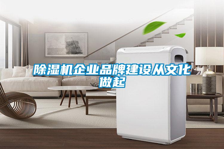 除濕機企業(yè)品牌建設(shè)從文化做起