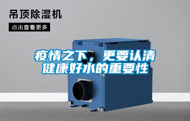 疫情之下，更要認清健康好水的重要性
