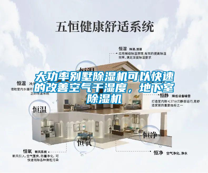 大功率別墅除濕機可以快速的改善空氣干濕度，地下室除濕機