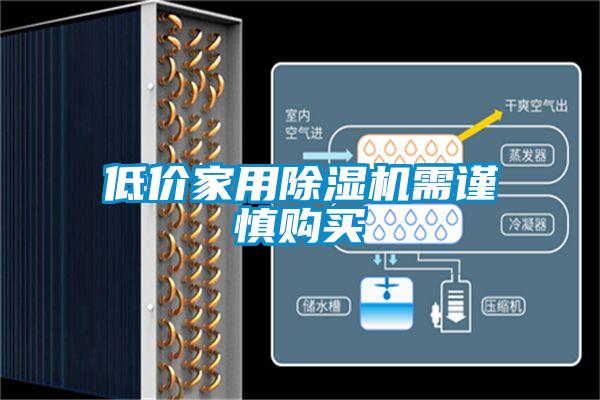 低價家用除濕機需謹(jǐn)慎購買