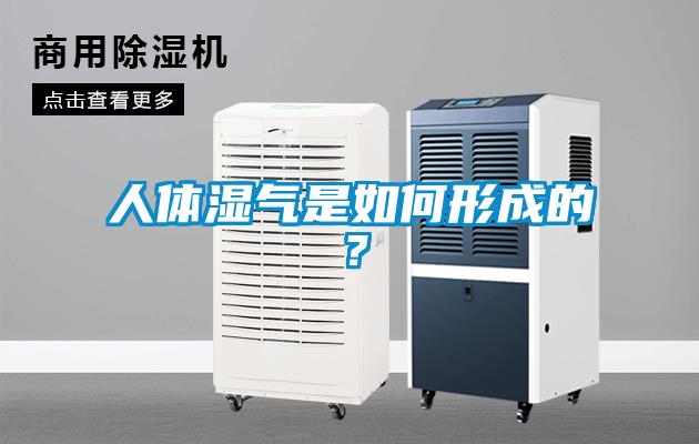 人體濕氣是如何形成的？