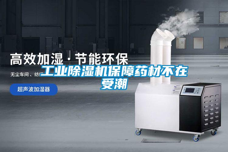 工業除濕機保障藥材不在受潮