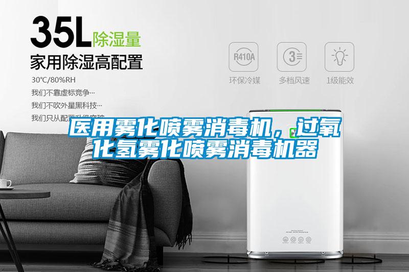 醫用霧化噴霧消毒機，過氧化氫霧化噴霧消毒機器