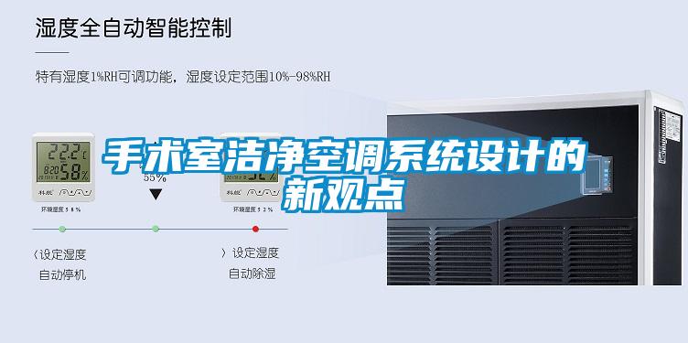 手術室潔凈空調(diào)系統(tǒng)設計的新觀點