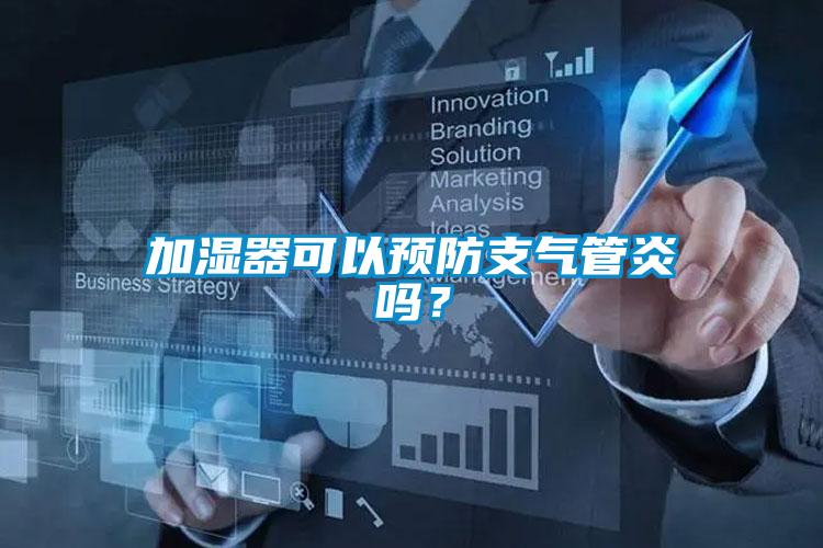 加濕器可以預(yù)防支氣管炎嗎？