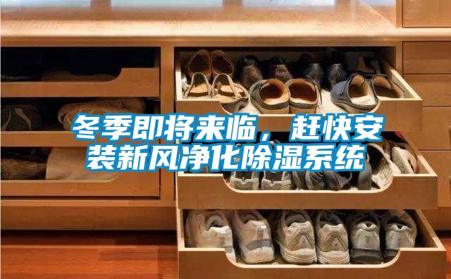 冬季即將來臨，趕快安裝新風凈化除濕系統