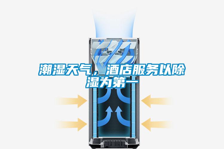潮濕天氣，酒店服務以除濕為第一