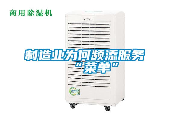 制造業(yè)為何頻添服務“菜單”