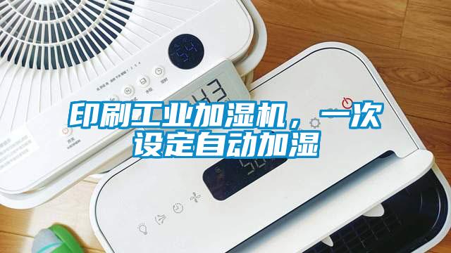 印刷工業(yè)加濕機，一次設(shè)定自動加濕