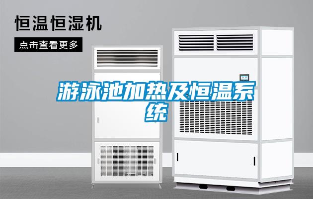 游泳池加熱及恒溫系統