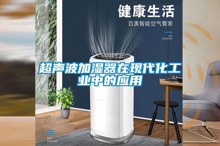 超聲波加濕器在現(xiàn)代化工業(yè)中的應用
