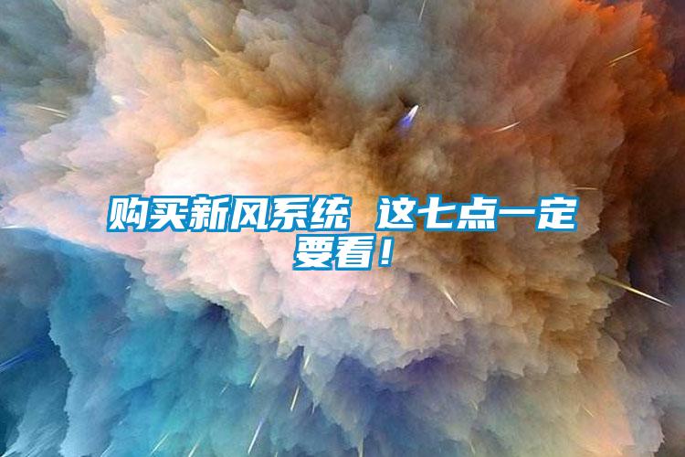 購買新風系統 這七點一定要看！