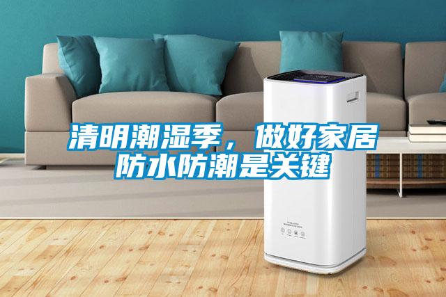 清明潮濕季，做好家居防水防潮是關鍵