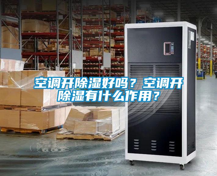 空調開除濕好嗎？空調開除濕有什么作用？