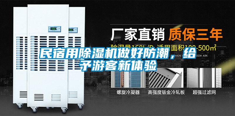 民宿用除濕機做好防潮，給予游客新體驗