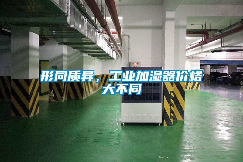形同質異，工業加濕器價格大不同