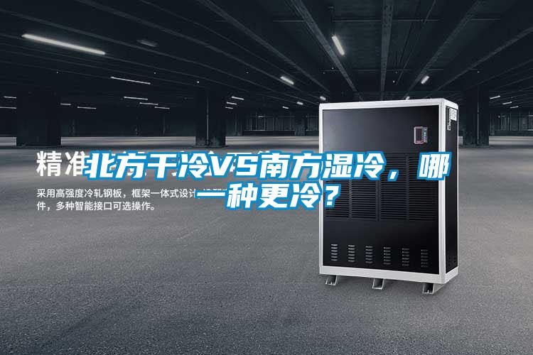 北方干冷VS南方濕冷，哪一種更冷？