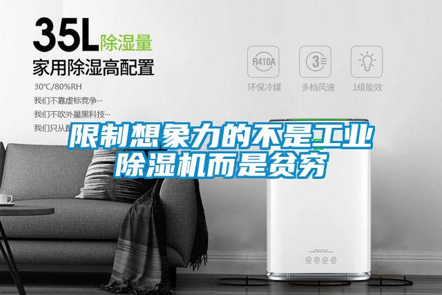 限制想象力的不是工業除濕機而是貧窮