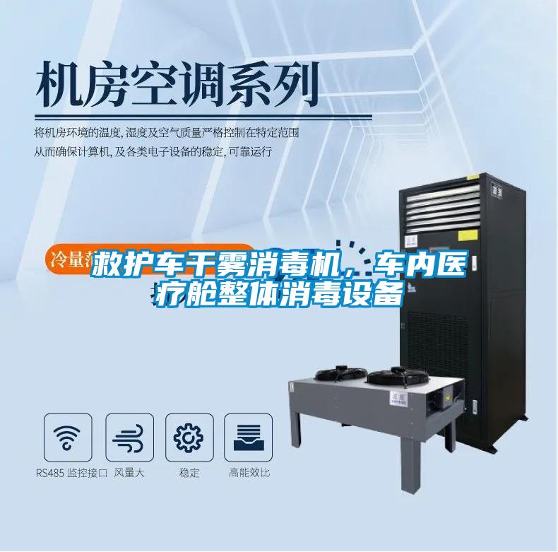 救護車干霧消毒機，車內醫療艙整體消毒設備