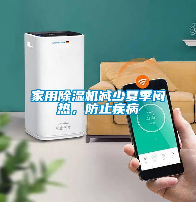 家用除濕機(jī)減少夏季悶熱，防止疾病
