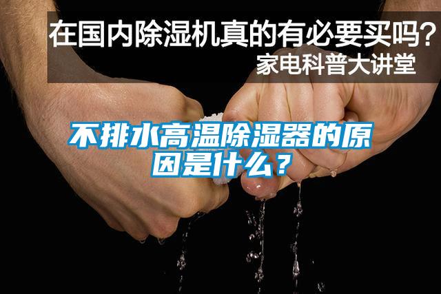 不排水高溫除濕器的原因是什么？