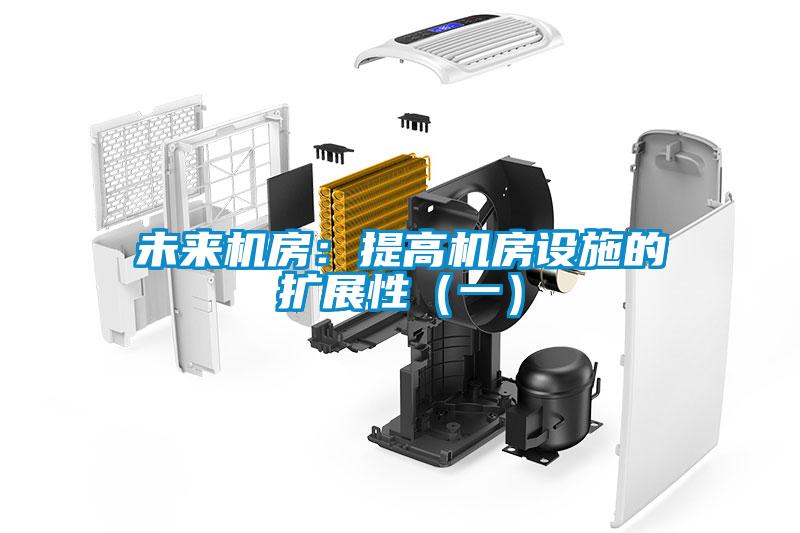 未來機房：提高機房設(shè)施的擴展性（一）