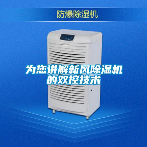 為您講解新風除濕機的雙控技術