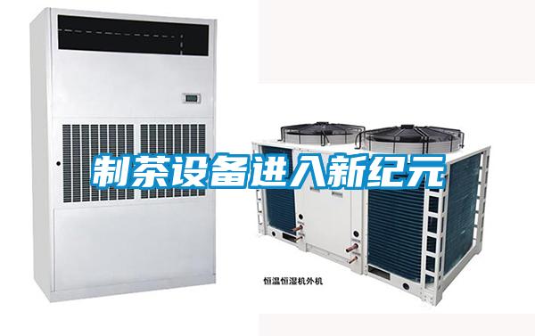 制茶設備進入新紀元