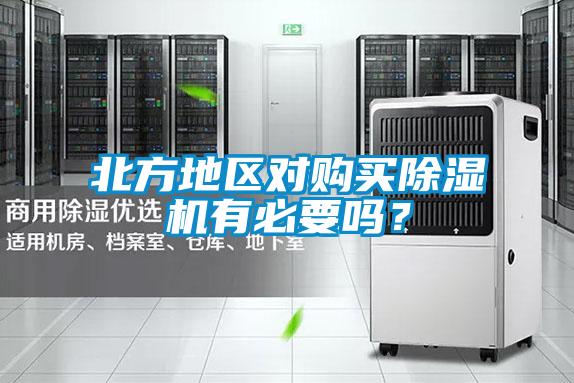 北方地區對購買除濕機有必要嗎？