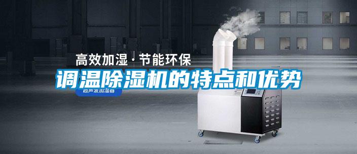 調溫除濕機的特點和優勢