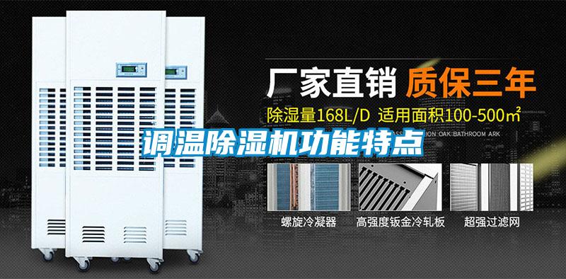 調溫除濕機功能特點