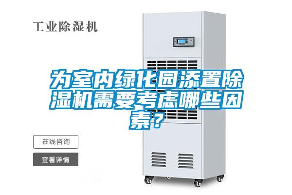 為室內綠化園添置除濕機需要考慮哪些因素？