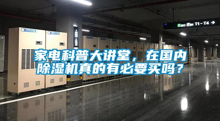 家電科普大講堂，在國內除濕機真的有必要買嗎？