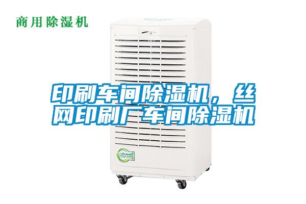 印刷車間除濕機(jī)，絲網(wǎng)印刷廠車間除濕機(jī)