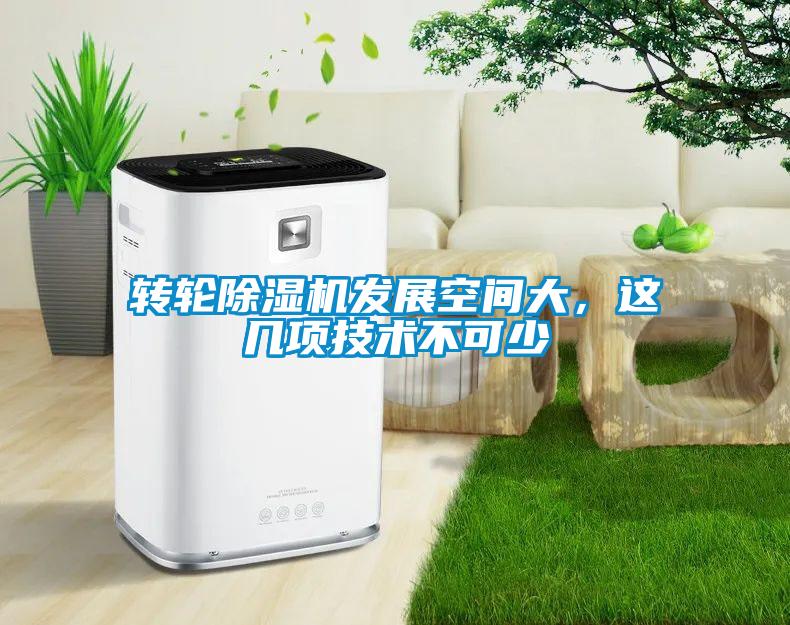 轉輪除濕機發展空間大，這幾項技術不可少