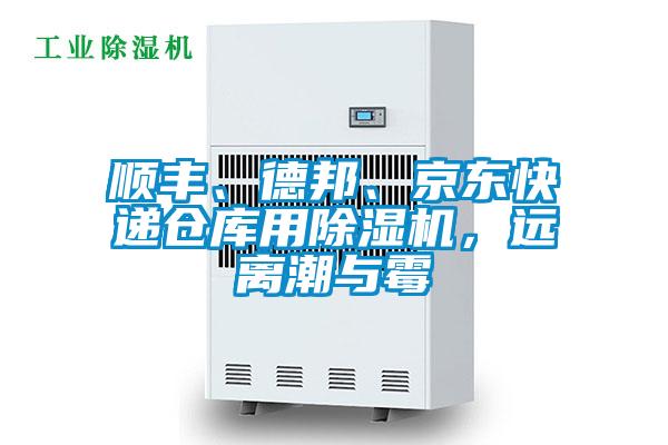 順豐、德邦、京東快遞倉庫用除濕機，遠離潮與霉