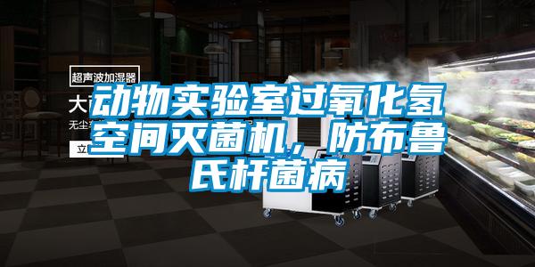 動(dòng)物實(shí)驗(yàn)室過(guò)氧化氫空間滅菌機(jī)，防布魯氏桿菌病