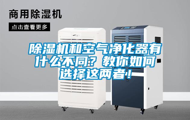 除濕機和空氣凈化器有什么不同？教你如何選擇這兩者！