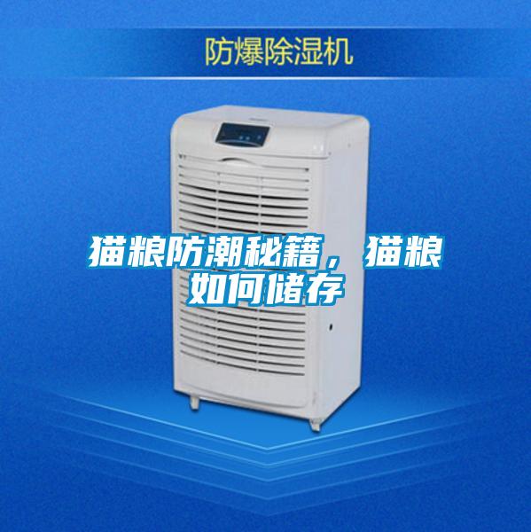 貓糧防潮秘籍，貓糧如何儲存