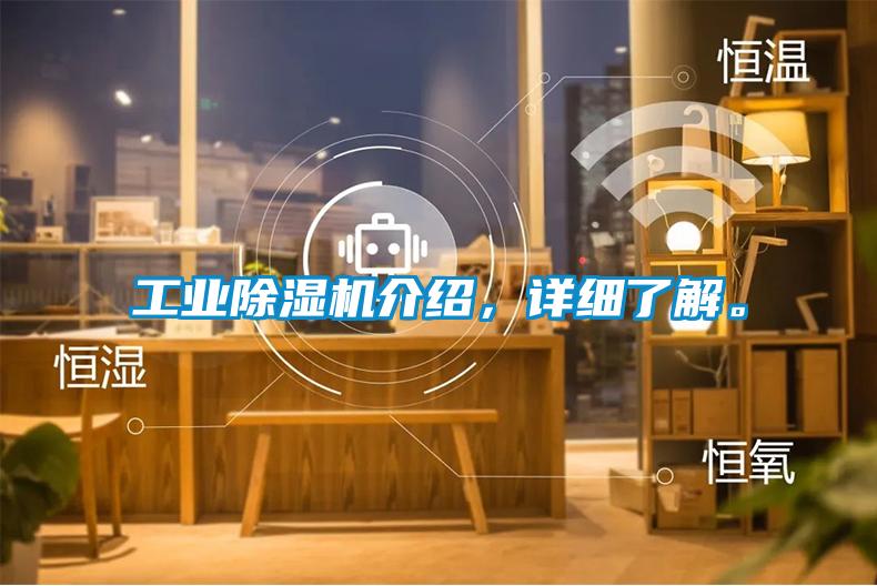 工業除濕機介紹，詳細了解。