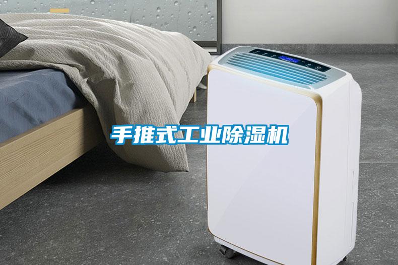 手推式工業除濕機