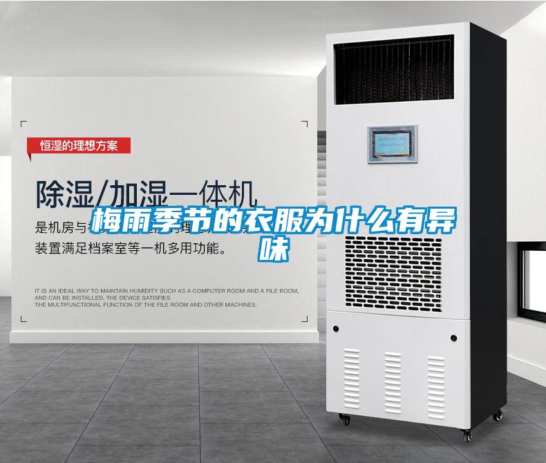 梅雨季節的衣服為什么有異味