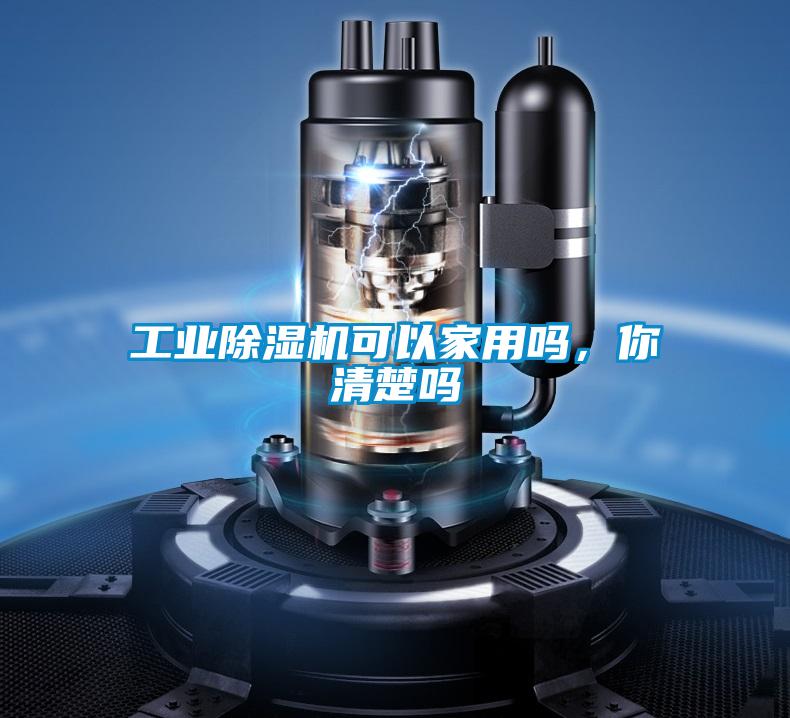 工業除濕機可以家用嗎，你清楚嗎